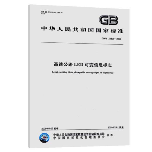 GB/T 23828-2009高速公路LED可变信息标志 商品图5