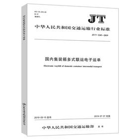 国内集装箱多式联运电子运单 JT/T 1245——2019