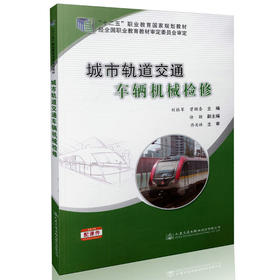 城市轨道交通车辆机械检修 “十二五”职业教育国家规划教材