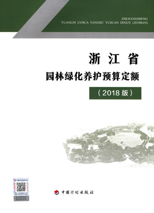 浙江省园林绿化养护预算定额(2018 版) 商品图3
