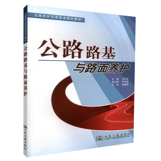 正版现货 公路路基与路面养护 公路养护实用技术培训教材 公路养护技术人员培训教材公路路基养护王红霞 编著9787114079399 商品图0