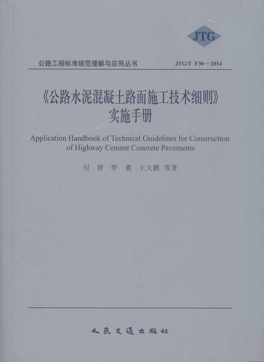 JTG/T F30-2014《公路水泥混凝土路面施工技术细则》实施手册/公路工程标准规范理解与应用丛书 商品图1