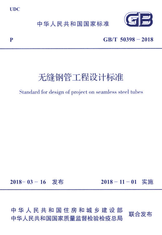 GB/T 50398-2018 无缝钢管工程设计标准（代替GB50398－2006） 商品图3