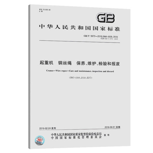 现货速发 GB/T 5972-2016 起重机钢丝绳保养维护检验和报废2020 商品图0