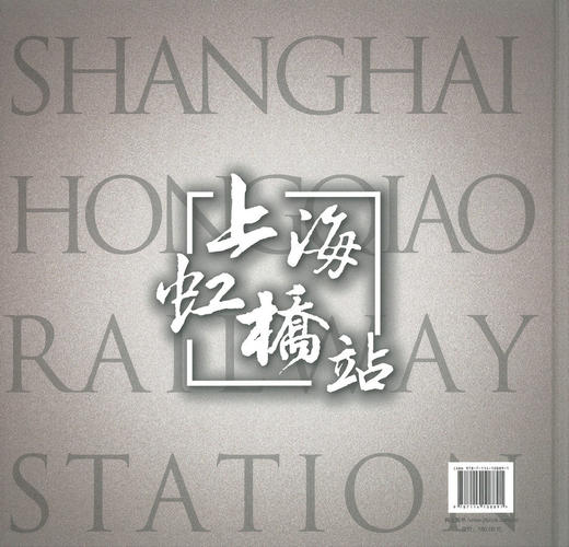 正版现货 中国铁路新客站系列画册之二 上海虹桥站 中国铁路新客站系列画册 上海虹桥站系列 郑健 编著 人民交通出版社 商品图3