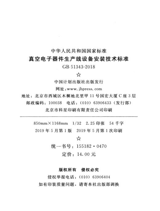 GB 51343-2018 真空电子器件生产线设备安装技术标准 商品图4