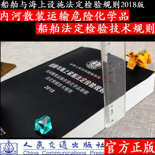 内河散装运输危险化学品船舶法定检验技术规则--船舶与海上设施法 商品图3