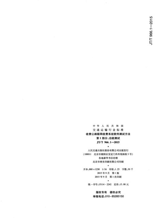 收费公路联网收费系统软件测试方法  第1部分:功能测试（JT/T 966 商品图1