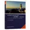 中国海区助航标志表（北方海区）2019~2020 商品缩略图0