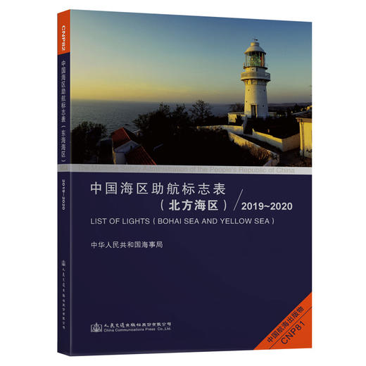 中国海区助航标志表（北方海区）2019~2020 商品图0
