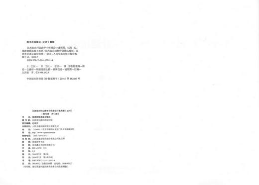 现浇钢筋混凝土板拱 第十二册（共十三册） 江西省农村公路中小桥梁设计通用图（试行） 商品图2