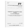 交通运输统计分析监测和投资计划管理信息系统  第1部分：业务功 商品缩略图0