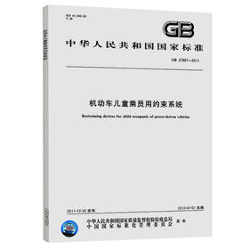 GB 27887-2011/XG1-2019机动车儿童乘员用约束系统 第1号修改单