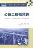 正版现货 公路工程概预算 全国交通土建高职高专规划教材 王新文 李海清 编著 人民交通出版社股份有限公司9787114080098 商品缩略图1