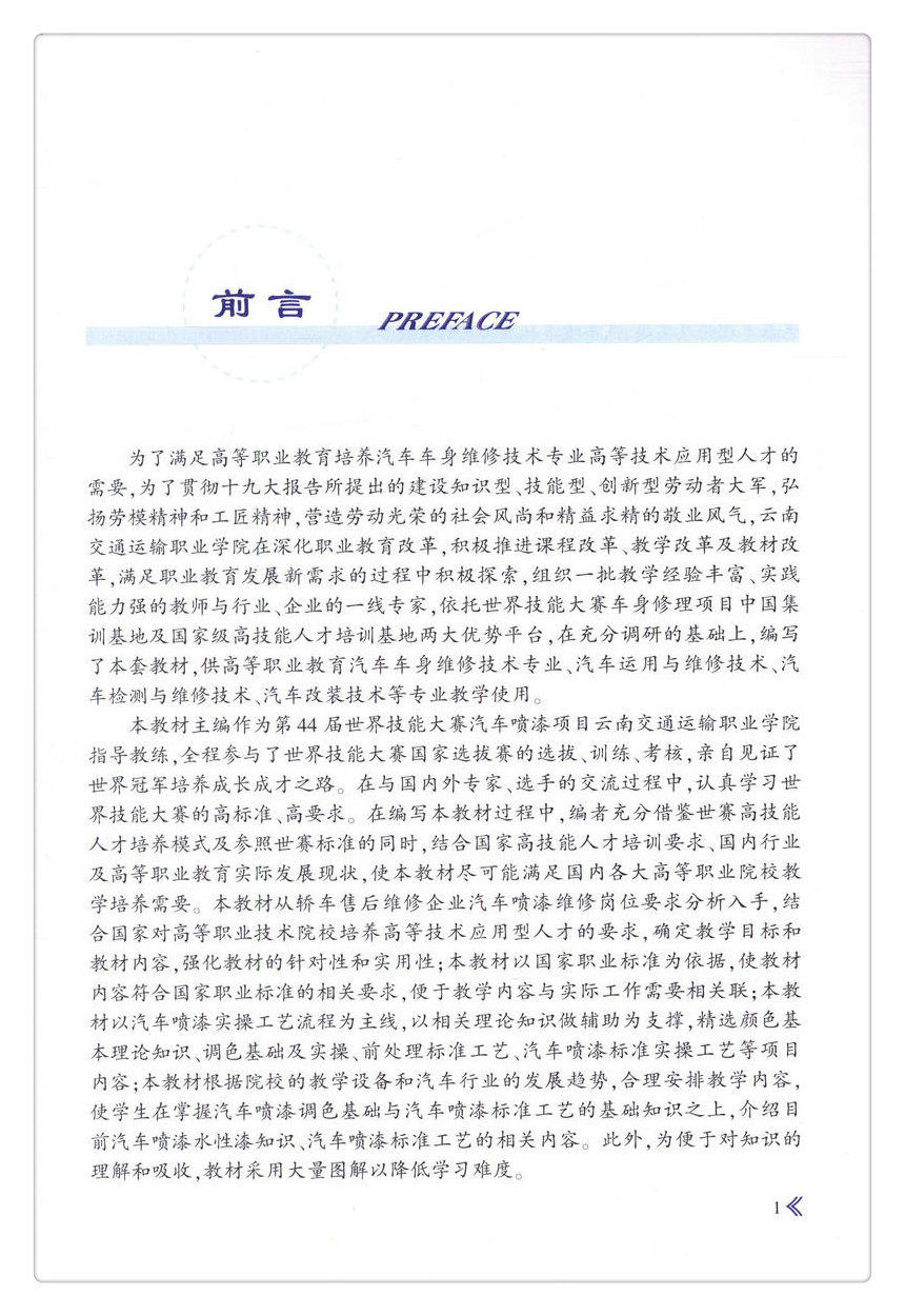 书摘图-书摘图2-汽车修补涂装调色与抛光技术 高等职业教育汽车车身维修技术专业教材