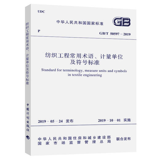 GB/T 50597-2019 纺织工程常用术语计量单位及符号标准 商品图0