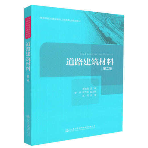 正版现货 道路建筑材料 第二版 高等学校交通运输与工程类专业规划教材 道路建筑材料知识 高等学校教材 黄维蓉 编著 商品图0