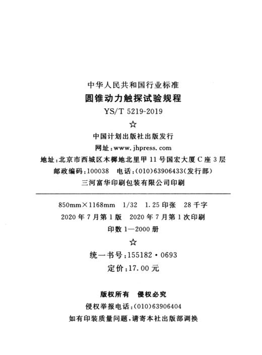 YS/T 5219-2019 圆锥动力触探试验规程 商品图4