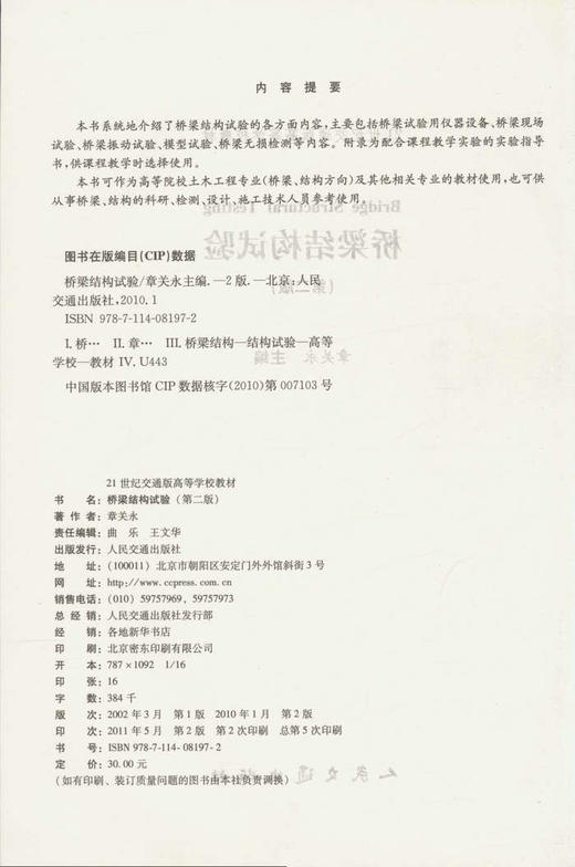 桥梁结构试验（第二版）/21世纪交通版高等学校教材 商品图2