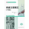 桥涵工程施工（下册） 商品缩略图0