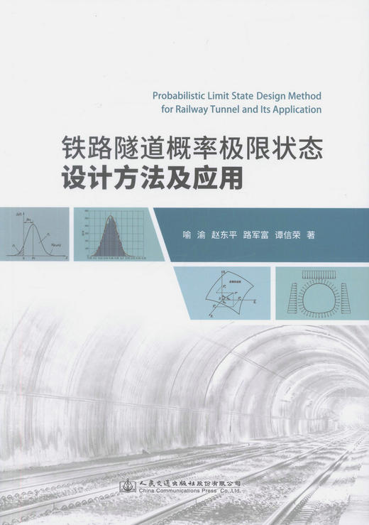 000正版现货铁路隧道概率极限状态设计方法及应用 工程技术人员在应用概率极限状态法进行隧道结构设计时参考用书 喻渝 赵东平等著 商品图1