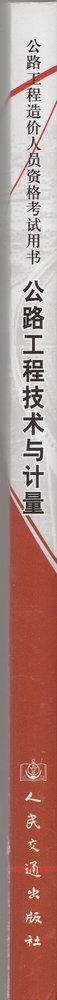 公路工程技术与计量 商品图2