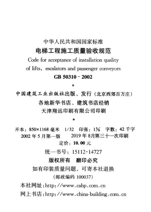 GB 50310-2002 电梯工程施工质量验收规范 商品图4