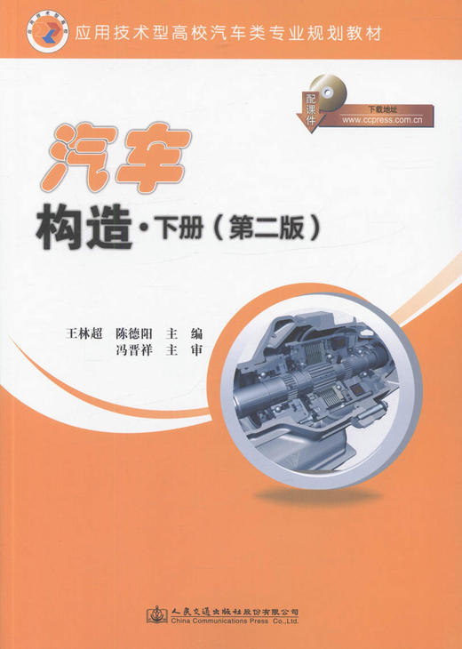 汽车构造（第二版）下册 应用技术型高校汽车类专业规划教材 汽车制造 汽车维修 王林超  陈德阳 编著 9787114133145 商品图1
