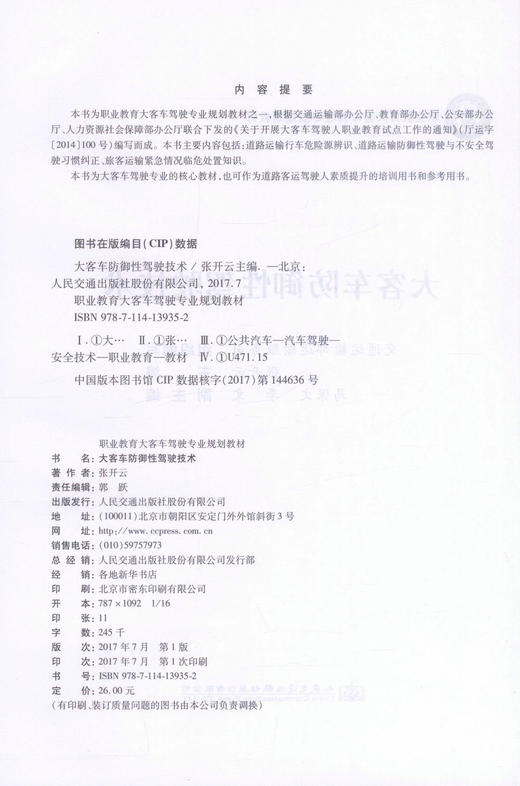 正版现货 大客车防御性驾驶技术 职业教育大客车驾驶专业规划教材 大客车驾驶技术 职业教育大客车驾驶规划教材 张开云 编著 商品图2
