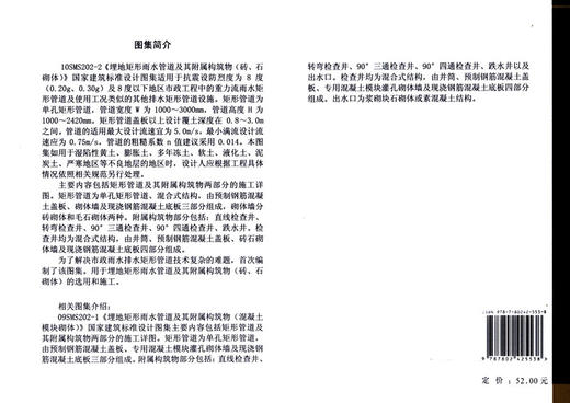 10SMS202-2埋地矩形雨水管道及其附属构筑物 砖 石砌体 国家建筑标准设计图集 排水管道工程及设施 中国建筑标准社研究院 组织编写 商品图2