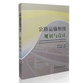 公路运输枢纽规划与设计