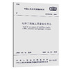 GB 50310-2002 电梯工程施工质量验收规范 商品缩略图0
