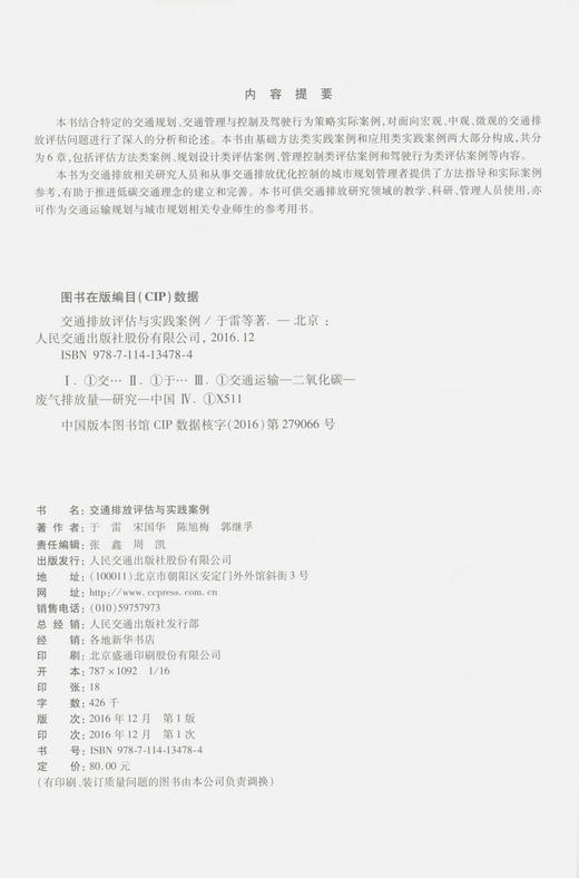 交通排放评估与实践案例交通运输规划相关专业师生用书 交通排放相关研究人员 交通排放优化控制的城市规划管理者用书 于雷编著 商品图3