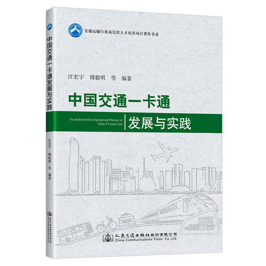 中国交通一卡通发展与实践 商品图0