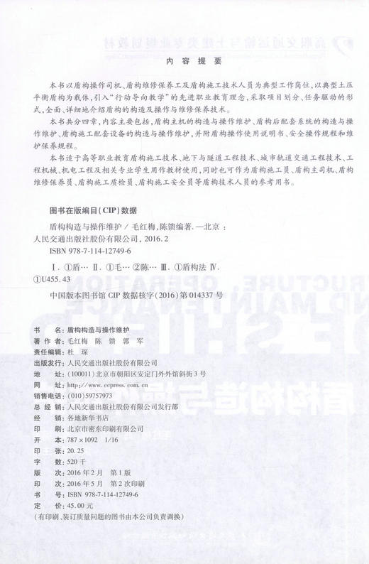 正版现货 盾构构造与操作维护 高职交通运输与土建类专业规划教材 毛红梅 等编著 盾构构造 高职高专教材 土建类专业教材 商品图2