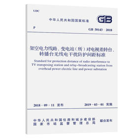 GB 50143-2018 架空电力线路、变电站（所）对电视差转台、转播台