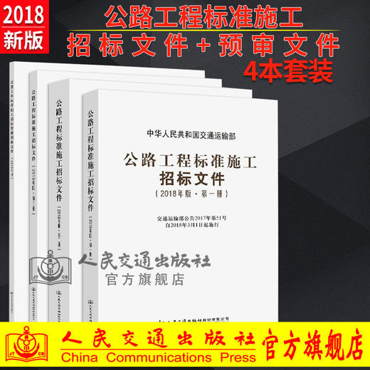 2018年版公路工程标准施工招标文件（第一册第二册第三册） +资格预审文件四本套装（全4册） 人民交通出版社 商品图0
