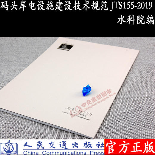 码头岸电设施建设技术规范 JTS155-2019 商品图1
