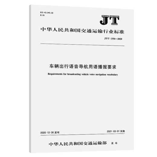 车辆出行语音导航用语播报要求（JT/T  1354—2020） 商品图0