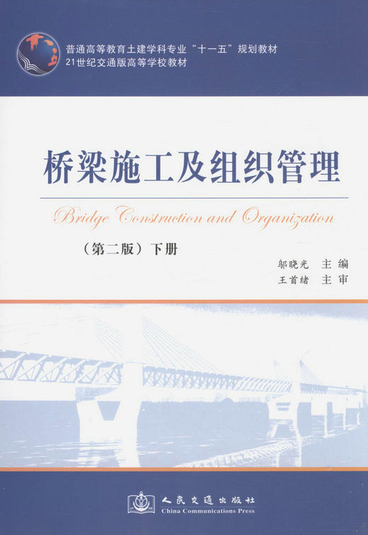 桥梁施工及组织管理（第二版）下册/21世纪交通版高等学校教材 商品图1