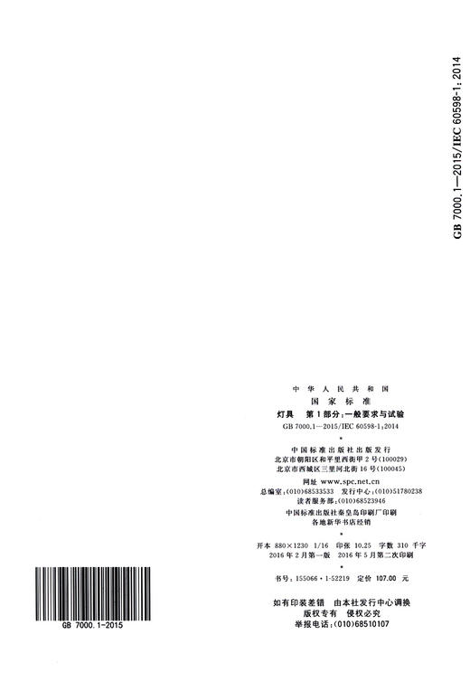GB 7000.1-2015 灯具 第1部分：一般要求与试验 商品图4