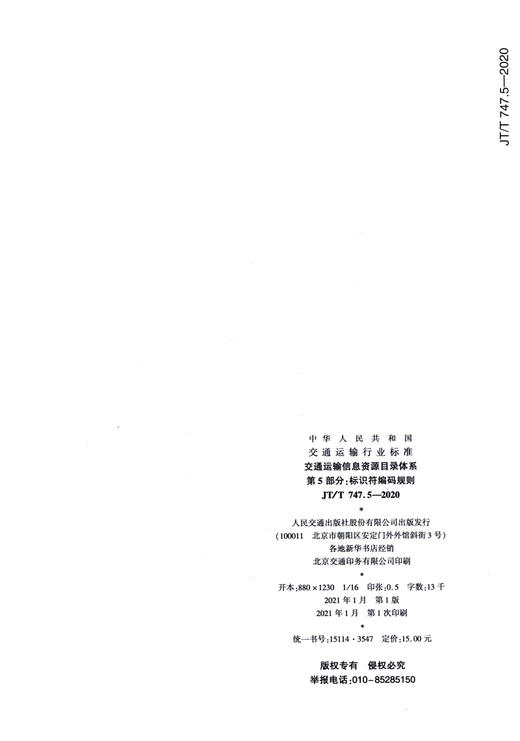 交通运输信息资源目录体系  第5部分：标识符编码规则（JT/T 747. 商品图1