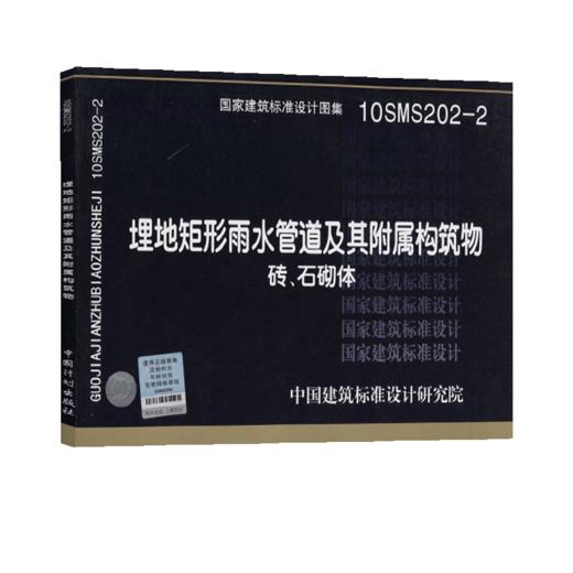 10SMS202-2埋地矩形雨水管道及其附属构筑物 砖 石砌体 国家建筑标准设计图集 排水管道工程及设施 中国建筑标准社研究院 组织编写 商品图5