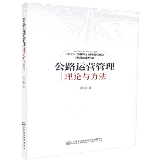 正版现货 公路运营管理理论与方法 张少锦 公路运营管理理论 公路运营管理方法 公路运营管理 人民交通出版社股份有限公司 商品图3