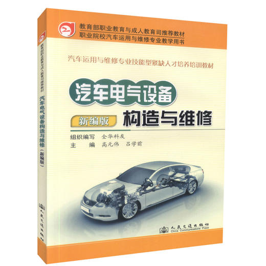 正版现货汽车电气设备构造与维修(新编版)9787114088452全华科友人民交通出版社股份有限公 商品图0