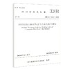 正版现货 DB 51/T 2515-2018钢管混凝土桥梁焊接节点疲劳技术规程 四川省地方标准 人民交通出版社股份有限公司 四川省质量技术监 商品缩略图0