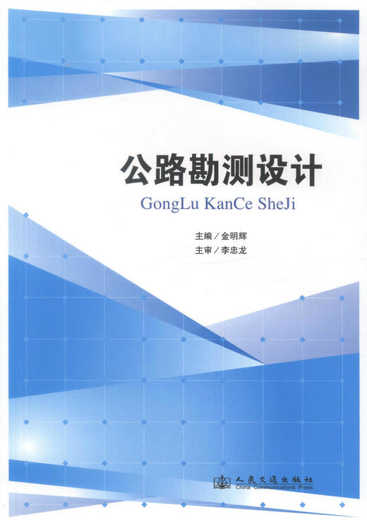0正版现货 公路勘测设计 中等职业学校道路与桥梁工程施工专业教材 9787114108297 商品图1