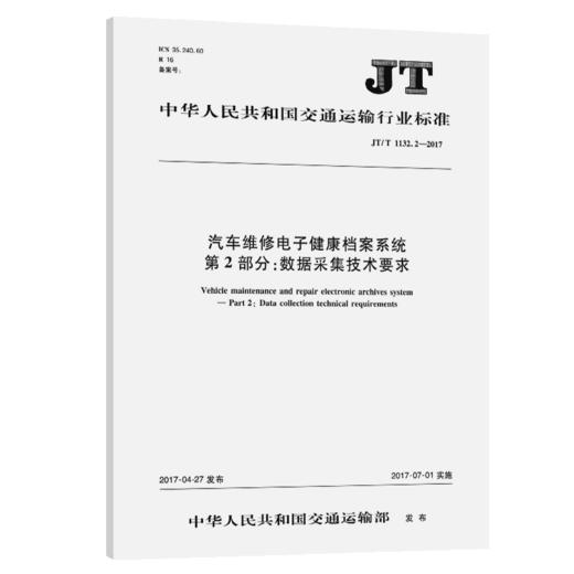汽车维修电子健康档案系统  第2部分：数据采集技术要求（JT/T 11 商品图3