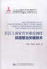 正版现货长江上游宜宾至重庆河段航道整治关键技术 长江黄金水道建设关键技术丛书 长江上游宜宾至重庆河段航道整治 刘怀汉编著 商品缩略图1