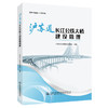 沪苏通长江公铁大桥建设管理 商品缩略图0